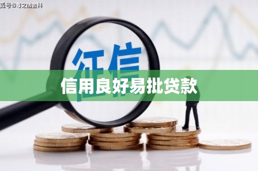 温泉信用良好易批贷款