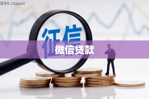 温泉微信贷款
