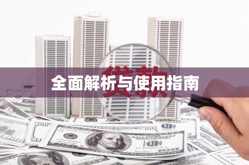 温泉全面解析与使用指南