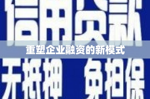 温泉重塑企业融资的新模式