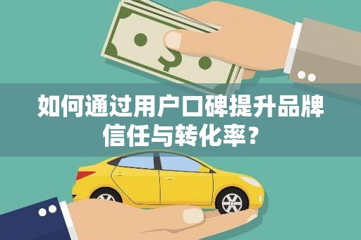 温泉如何通过用户口碑提升品牌信任与转化率？