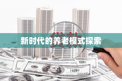 温泉新时代的养老模式探索
