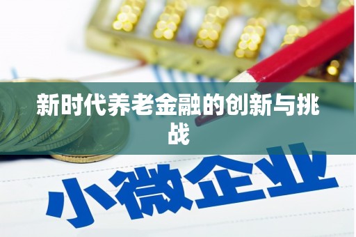 温泉新时代养老金融的创新与挑战
