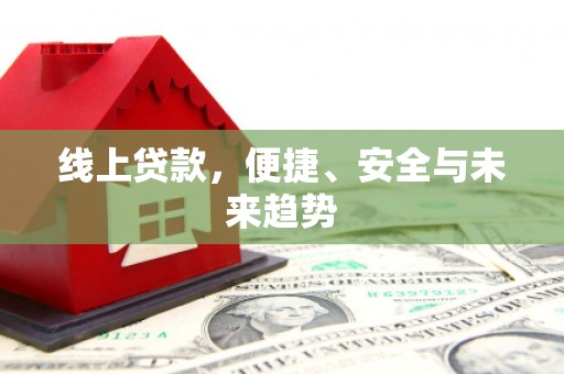 温泉线上贷款，便捷、安全与未来趋势