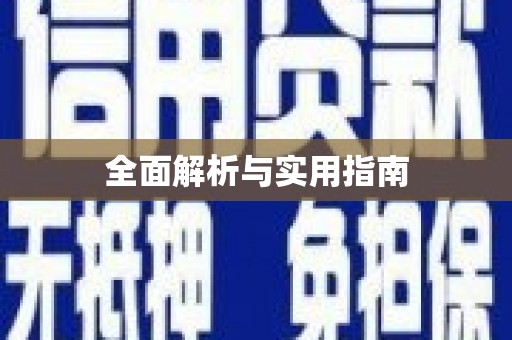 温泉全面解析与实用指南