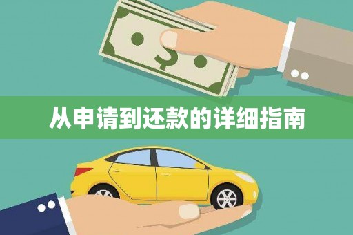 温泉从申请到还款的详细指南