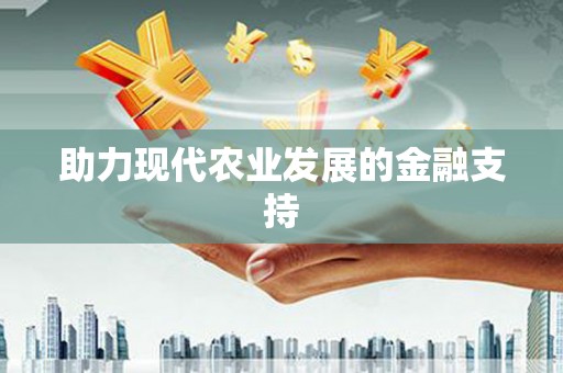 温泉助力现代农业发展的金融支持