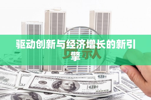温泉驱动创新与经济增长的新引擎