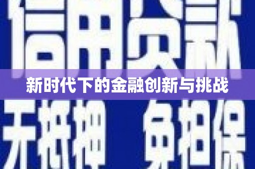 温泉新时代下的金融创新与挑战