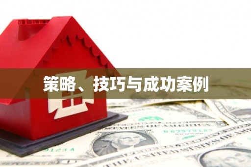 温泉策略、技巧与成功案例