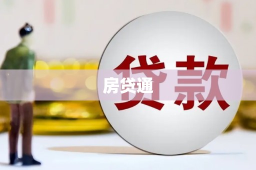 温泉房贷通