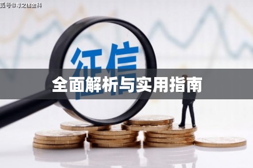 温泉全面解析与实用指南