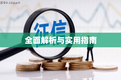 温泉全面解析与实用指南