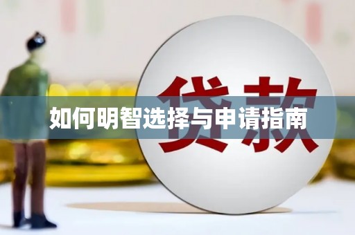 温泉如何明智选择与申请指南