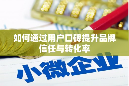 温泉如何通过用户口碑提升品牌信任与转化率