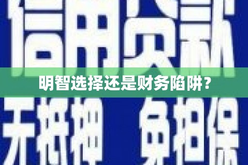 温泉明智选择还是财务陷阱？