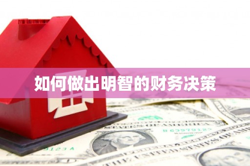 温泉如何做出明智的财务决策