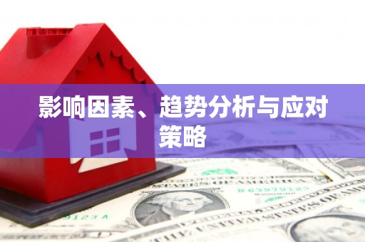 温泉影响因素、趋势分析与应对策略