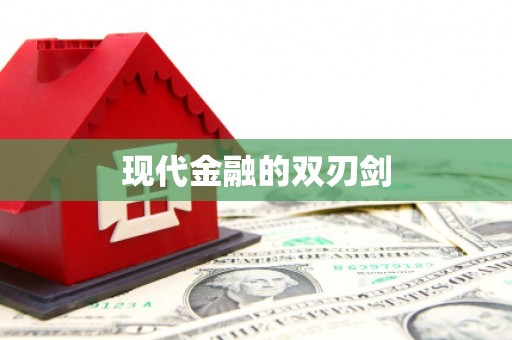 温泉现代金融的双刃剑