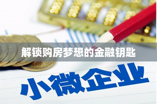 温泉解锁购房梦想的金融钥匙