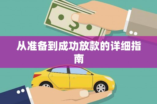 温泉从准备到成功放款的详细指南