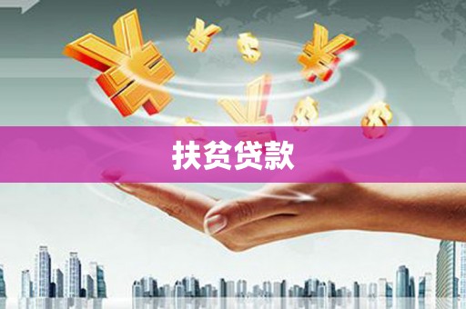 温泉扶贫贷款