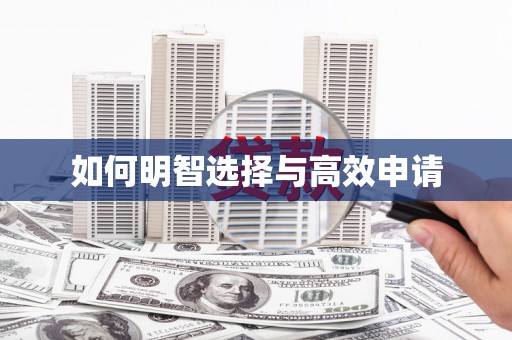 温泉如何明智选择与高效申请