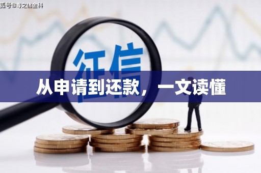 温泉从申请到还款，一文读懂
