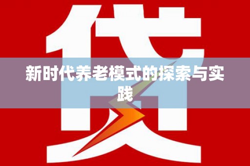 温泉新时代养老模式的探索与实践