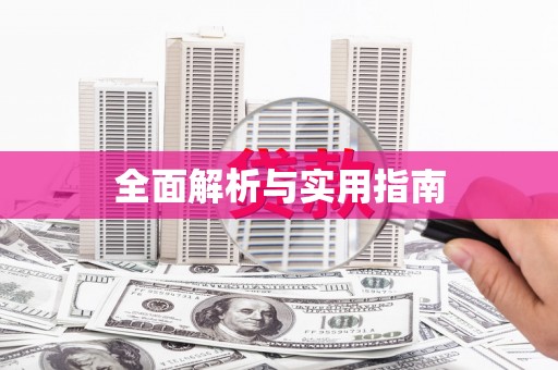 温泉全面解析与实用指南