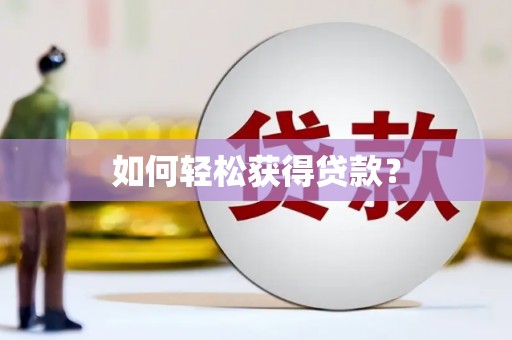 温泉如何轻松获得贷款？