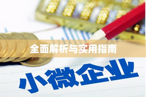 温泉全面解析与实用指南