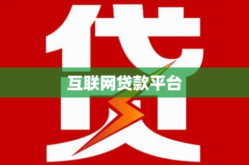 温泉互联网贷款平台
