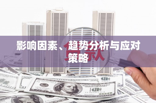 温泉影响因素、趋势分析与应对策略