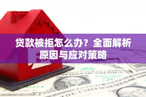 温泉贷款被拒怎么办？全面解析原因与应对策略