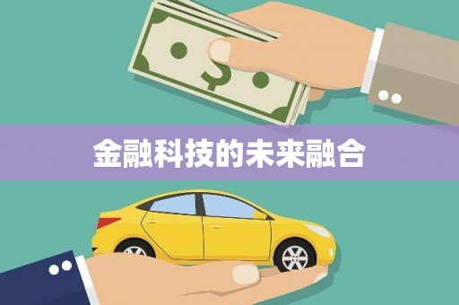 温泉金融科技的未来融合
