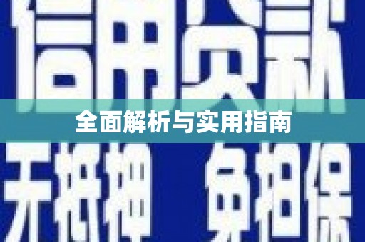 温泉全面解析与实用指南