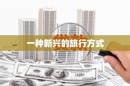 温泉一种新兴的旅行方式