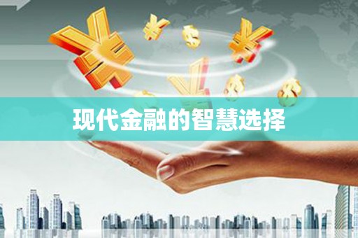 温泉现代金融的智慧选择