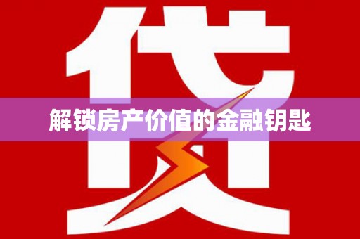 温泉解锁房产价值的金融钥匙