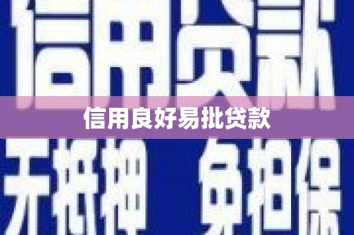 温泉信用良好易批贷款