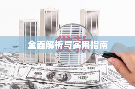 温泉全面解析与实用指南