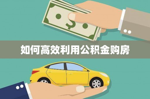 温泉如何高效利用公积金购房
