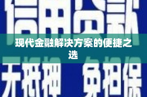 温泉现代金融解决方案的便捷之选