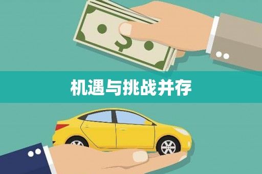 温泉机遇与挑战并存