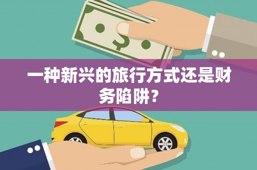温泉一种新兴的旅行方式还是财务陷阱？