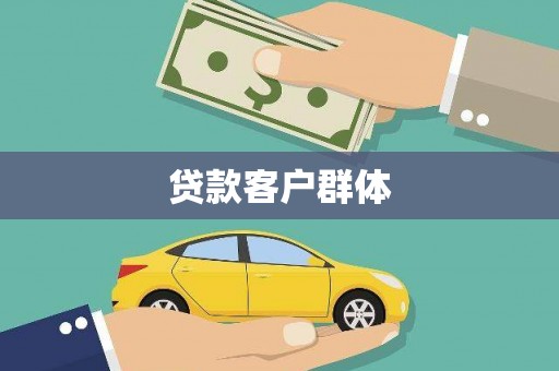 温泉贷款客户群体