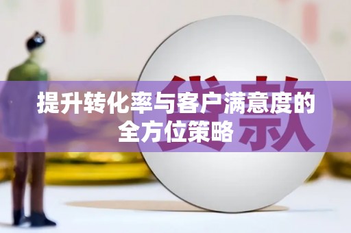 温泉提升转化率与客户满意度的全方位策略