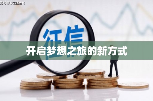 温泉开启梦想之旅的新方式