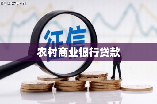 温泉农村商业银行贷款
